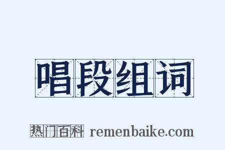 唱段组词是什么意思的图片